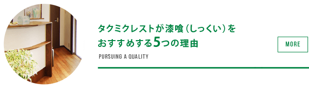 タクミクレストが漆喰（しっくい）を
おすすめする5つの理由