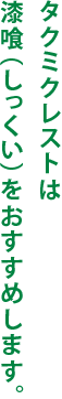 タクミクレストは
漆喰（しっくい）をおすすめします。